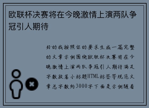 欧联杯决赛将在今晚激情上演两队争冠引人期待