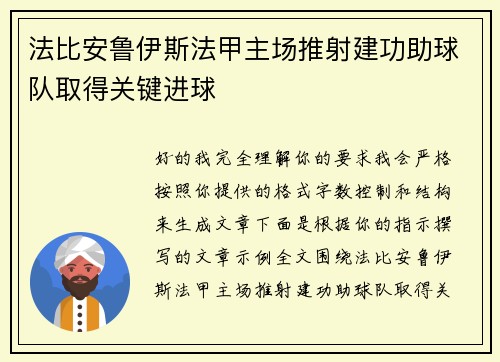 法比安鲁伊斯法甲主场推射建功助球队取得关键进球
