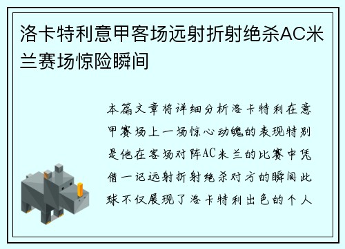 洛卡特利意甲客场远射折射绝杀AC米兰赛场惊险瞬间