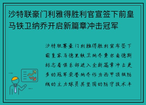 沙特联豪门利雅得胜利官宣签下前皇马铁卫纳乔开启新篇章冲击冠军