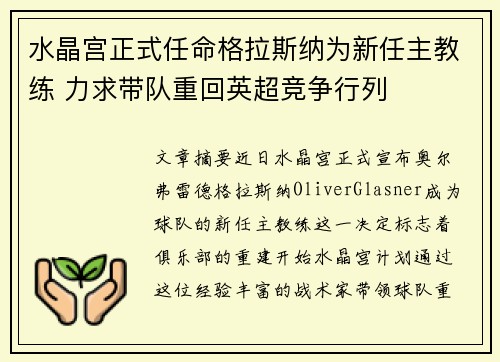 水晶宫正式任命格拉斯纳为新任主教练 力求带队重回英超竞争行列