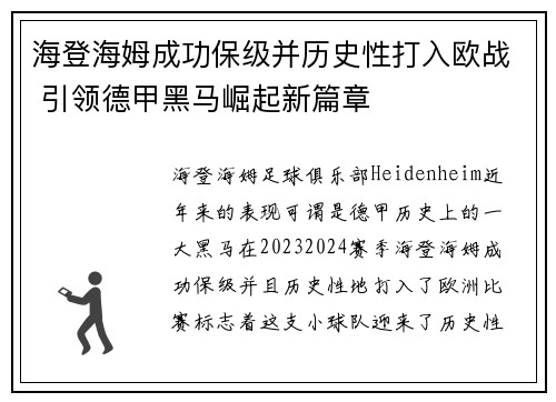 海登海姆成功保级并历史性打入欧战 引领德甲黑马崛起新篇章