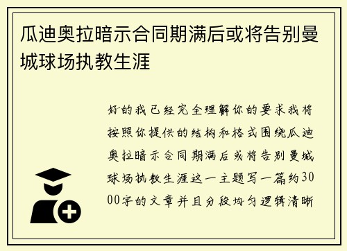 瓜迪奥拉暗示合同期满后或将告别曼城球场执教生涯