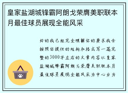 皇家盐湖城锋霸阿朗戈荣膺美职联本月最佳球员展现全能风采