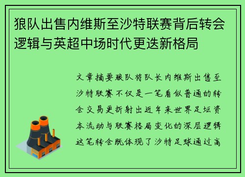 狼队出售内维斯至沙特联赛背后转会逻辑与英超中场时代更迭新格局