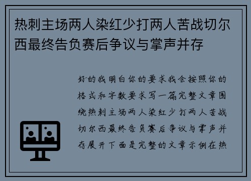 热刺主场两人染红少打两人苦战切尔西最终告负赛后争议与掌声并存