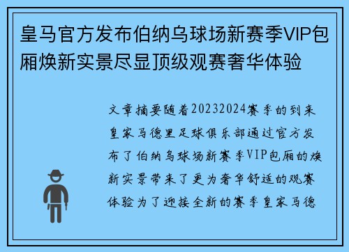 皇马官方发布伯纳乌球场新赛季VIP包厢焕新实景尽显顶级观赛奢华体验