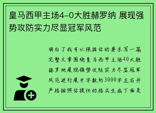 皇马西甲主场4-0大胜赫罗纳 展现强势攻防实力尽显冠军风范