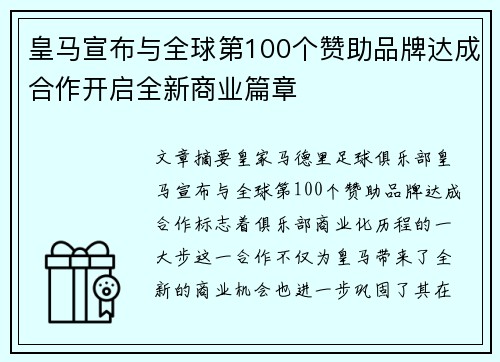 皇马宣布与全球第100个赞助品牌达成合作开启全新商业篇章