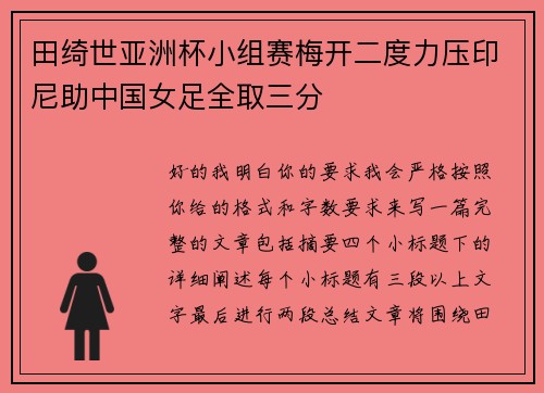 田绮世亚洲杯小组赛梅开二度力压印尼助中国女足全取三分