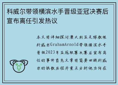 科威尔带领横滨水手晋级亚冠决赛后宣布离任引发热议