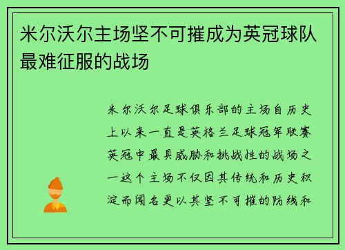 米尔沃尔主场坚不可摧成为英冠球队最难征服的战场