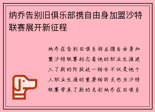纳乔告别旧俱乐部携自由身加盟沙特联赛展开新征程