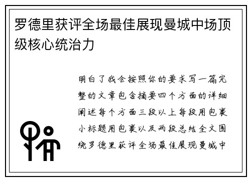 罗德里获评全场最佳展现曼城中场顶级核心统治力
