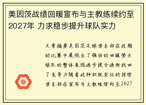 美因茨战绩回暖宣布与主教练续约至2027年 力求稳步提升球队实力