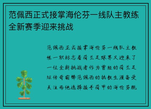 范佩西正式接掌海伦芬一线队主教练全新赛季迎来挑战