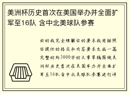美洲杯历史首次在美国举办并全面扩军至16队 含中北美球队参赛
