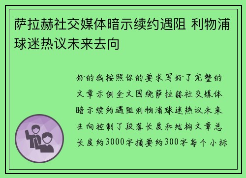 萨拉赫社交媒体暗示续约遇阻 利物浦球迷热议未来去向