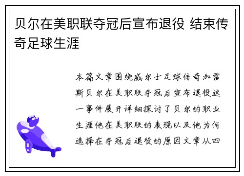 贝尔在美职联夺冠后宣布退役 结束传奇足球生涯
