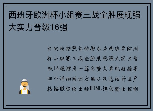 西班牙欧洲杯小组赛三战全胜展现强大实力晋级16强