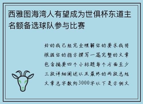 西雅图海湾人有望成为世俱杯东道主名额备选球队参与比赛 西雅图海湾人有望成为世俱杯东道主名额备选球队参与比赛