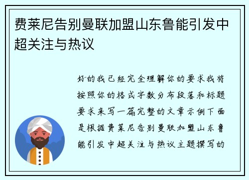 费莱尼告别曼联加盟山东鲁能引发中超关注与热议