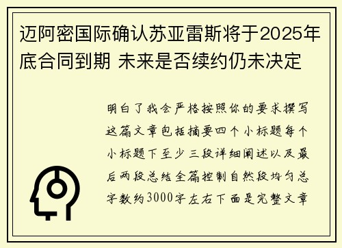 迈阿密国际确认苏亚雷斯将于2025年底合同到期 未来是否续约仍未决定