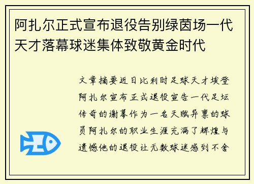 阿扎尔正式宣布退役告别绿茵场一代天才落幕球迷集体致敬黄金时代 阿扎尔正式宣布退役告别绿茵场一代天才落幕球迷集体致敬黄金时代