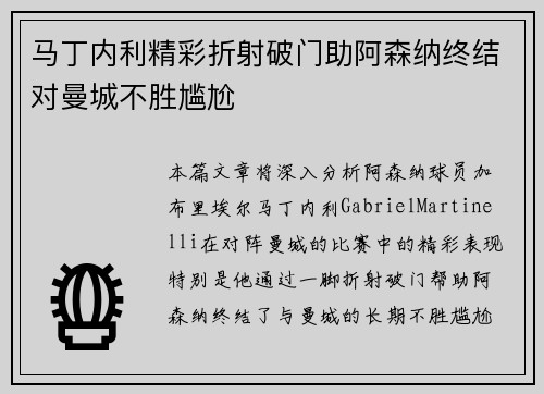 马丁内利精彩折射破门助阿森纳终结对曼城不胜尴尬