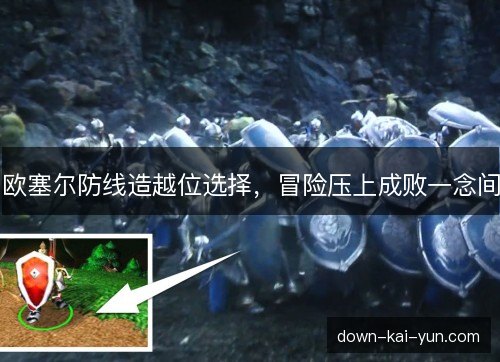 欧塞尔防线造越位选择，冒险压上成败一念间